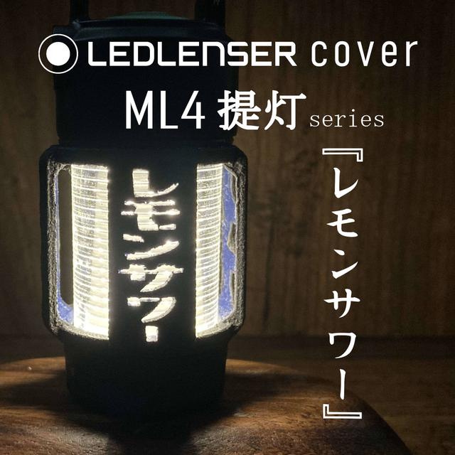 LEDLENSER ML4 専用カバー　『　レモンサワー　』
