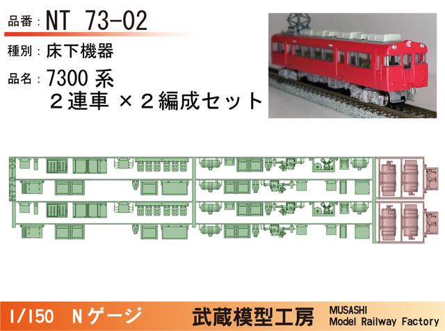 NT73-02：7300系床下機器2連×2編成(4両)【武蔵模型工房　Nゲージ鉄道模型】