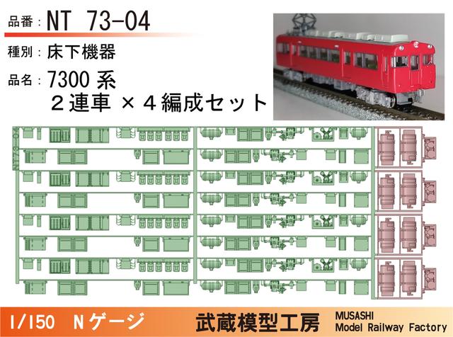 NT73-04：7300系床下機器2連×4編成(8両)【武蔵模型工房　Nゲージ鉄道模型】