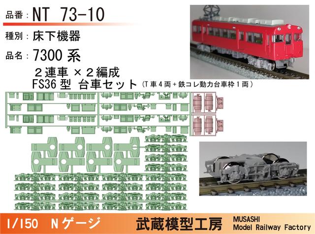 NT73-10：7300系床下機器2連×2編成・FS36台車セット【武蔵模型工房Nゲージ鉄道模型