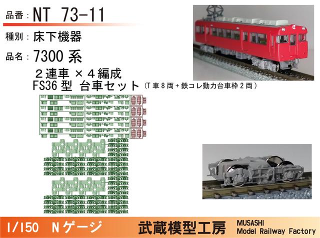 NT73-11：7300系床下機器2連×4編成・FS36台車セット【武蔵模型工房Nゲージ鉄道模型