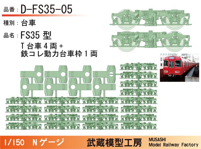 D-FS35-05：FS35型台車5両分セット【武蔵模型工房　Nゲージ鉄道模型】