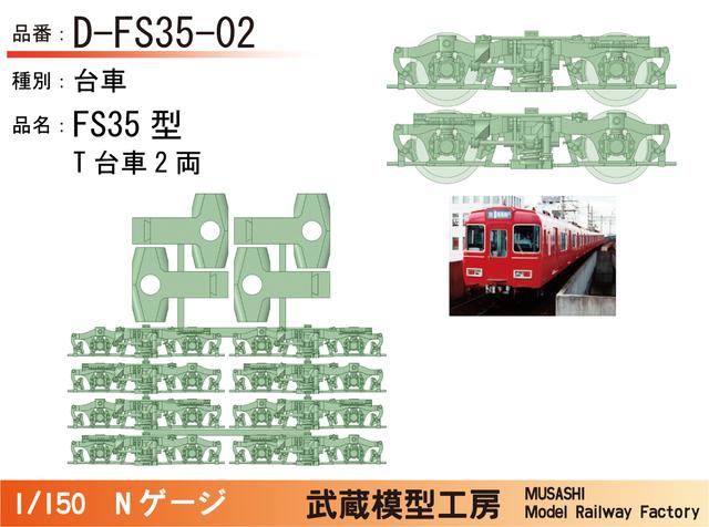 D-FS35-02：FS35型台車2両分セット【武蔵模型工房　Nゲージ鉄道模型】
