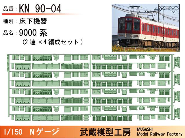 KN90-04:9000系床下機器(2連×4編成)【武蔵模型工房　Nゲージ鉄道模型】