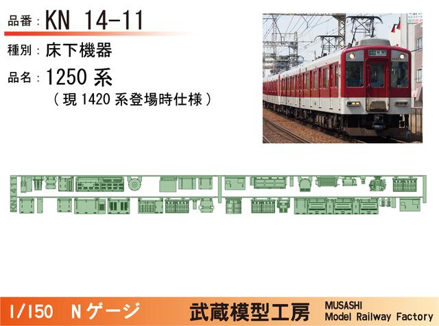 KN14-11:1250系(現1420系)登場時仕様床下機器【武蔵模型工房　Nゲージ鉄道模型】