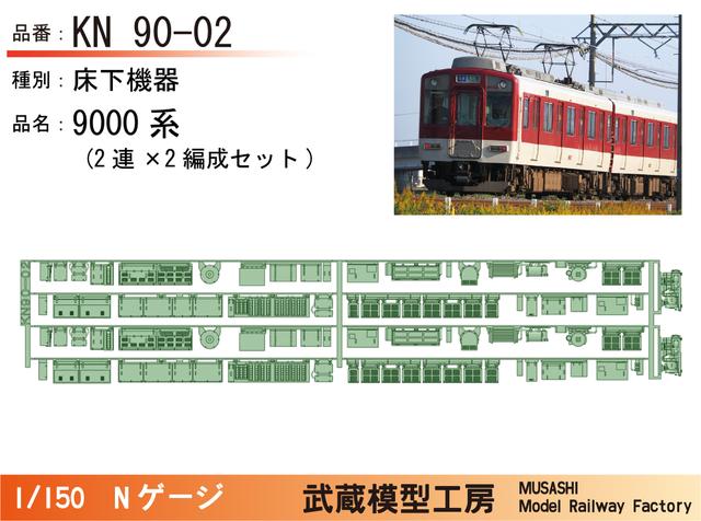 KN90-02:9000系床下機器(2連×2編成)【武蔵模型工房　Nゲージ鉄道模型】