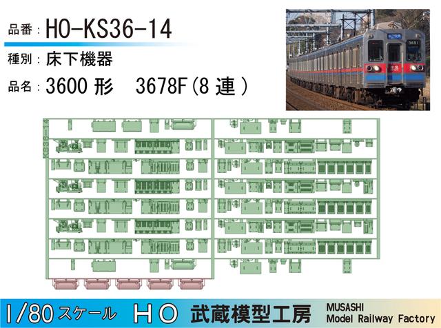 HO-KS36-14：3600形3678F(8連)床下機器【武蔵模型工房 HO鉄道模型】