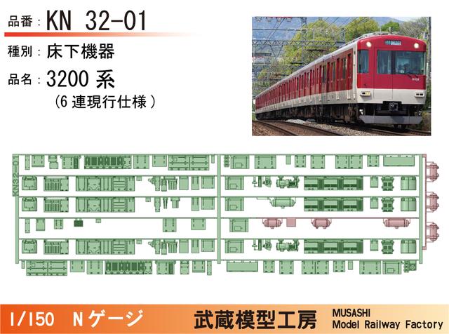 KN32-01:3200系(6連現行仕様)床下機器パーツ【武蔵模型工房　Nゲージ鉄道模型】