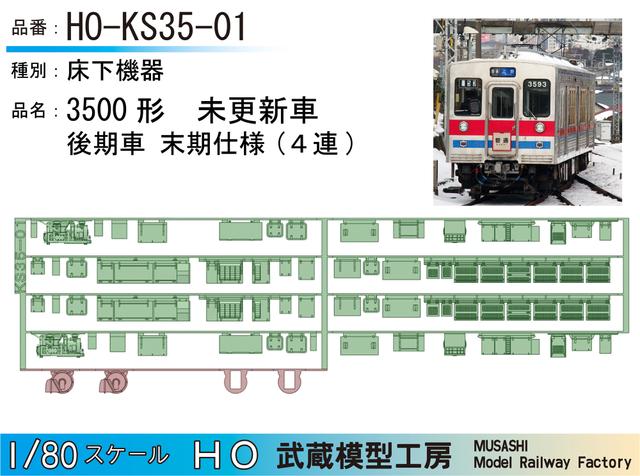 HO-KS35-01：3500形未更新車 後期型末期仕様床下【武蔵模型工房 HO鉄道模型】