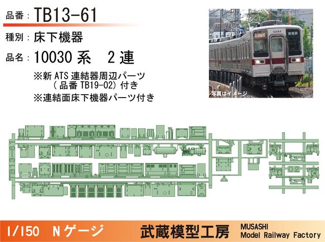 TB13-61：10030系2連床下機器+新ATS連結器周辺パーツ【Nゲージ鉄道模型】