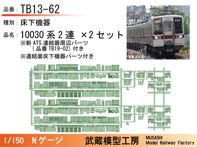 TB 13-62 2連(鉄コレ用新ATSセット)×2.stl