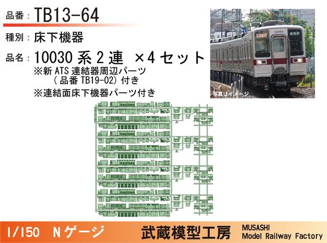 TB13-64：10030系2連床下機器+新ATS連結器周辺パーツ×4【Nゲージ鉄道模型】