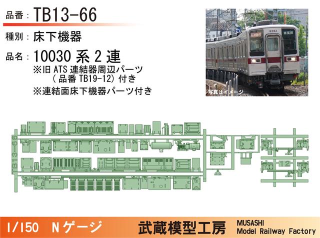 TB13-66：10030系2連床下機器+旧ATS連結器周辺パーツ【Nゲージ鉄道模型】