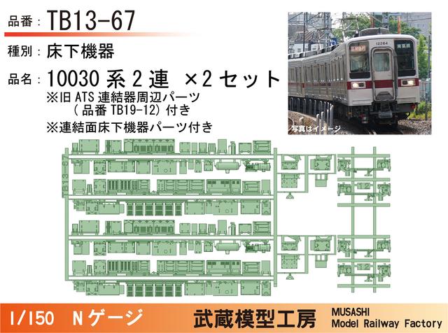 TB13-67：10030系2連床下機器+旧ATS連結器周辺パーツ×2【Nゲージ鉄道模型】