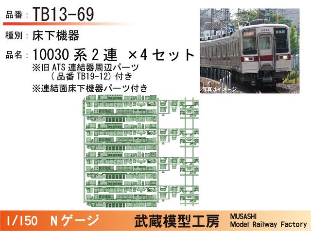 TB13-69：10030系2連床下機器+旧ATS連結器周辺パーツ×4【Nゲージ鉄道模型】