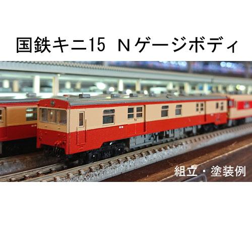 国鉄キニ15 (荷物気動車) Nゲージ ボディ 鉄道模型
