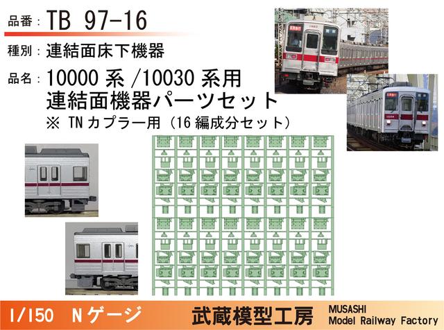 TB97-16：10000系/10030系2連車　連結面床下パーツ×16【Nゲージ鉄道模型】