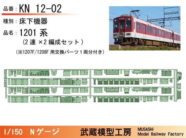 KN12-02:1201系床下機器(2連×2編成)【武蔵模型工房　Nゲージ鉄道模型】