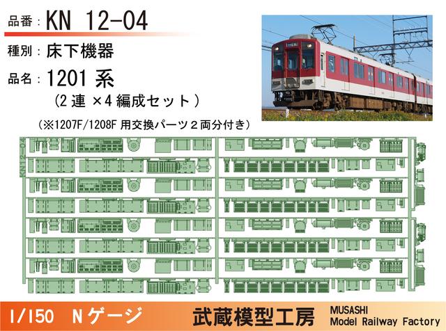 KN12-04:1201系床下機器(2連×4編成)【武蔵模型工房　Nゲージ鉄道模型】