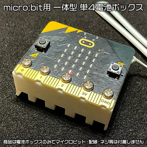 micro:bit(マイクロビット)用一体型単4電池ボックス