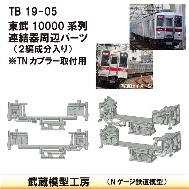 TB19-05：10000系列連結器周辺パーツ【武蔵模型工房　Nゲージ 鉄道模型】