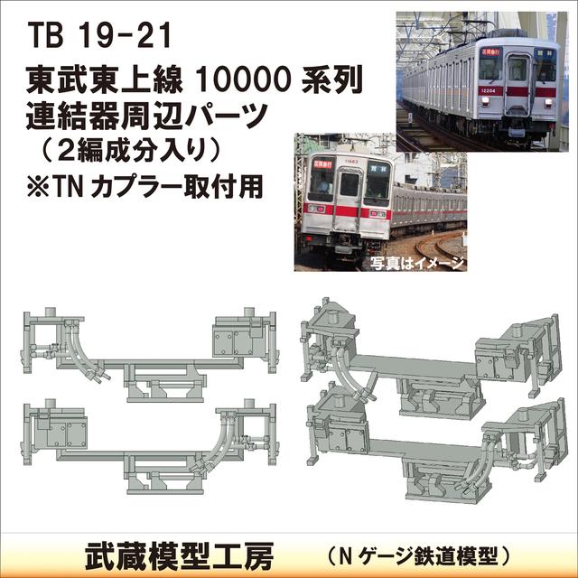 TB19-21：10000系列連結器周辺パーツ【武蔵模型工房　Nゲージ 鉄道模型】