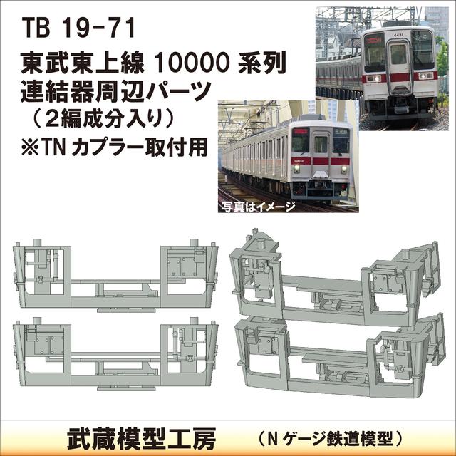 TB19-71：10000系列連結器周辺パーツ【武蔵模型工房　Nゲージ 鉄道模型】