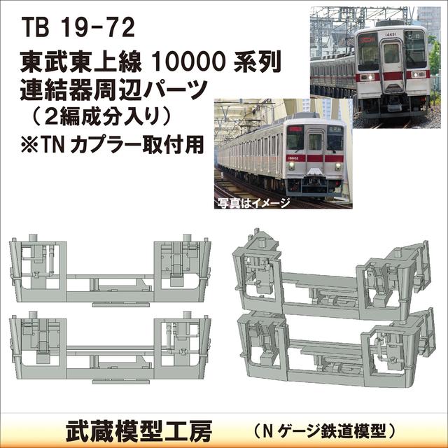 TB19-72：10000系列連結器周辺パーツ【武蔵模型工房　Nゲージ 鉄道模型】