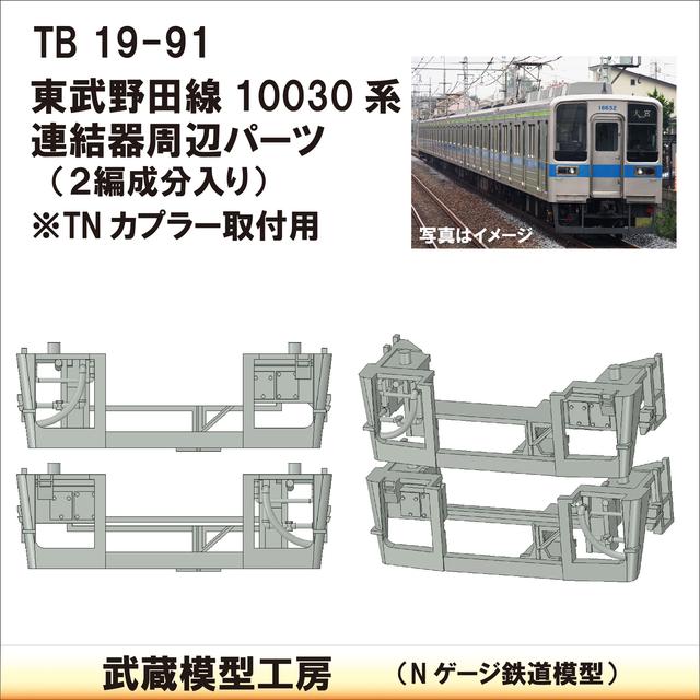 TB19-91：10000系列連結器周辺パーツ【武蔵模型工房　Nゲージ 鉄道模型】