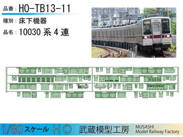 HO-TB13-11：10030系４連床下機器【武蔵模型工房　HO 鉄道模型】