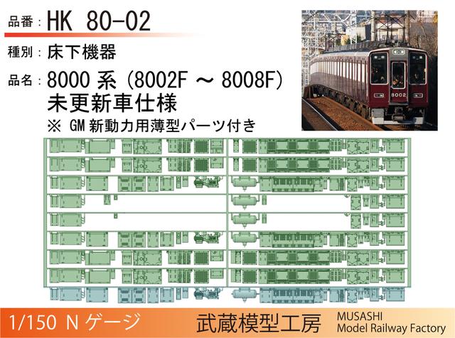 HK80-02：8000系8002F～8008F床下機器【武蔵模型工房　Nゲージ鉄道模型】