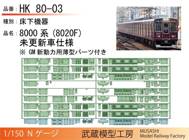 HK80-03：8000系8020F8連床下機器【武蔵模型工房　Nゲージ鉄道模型】