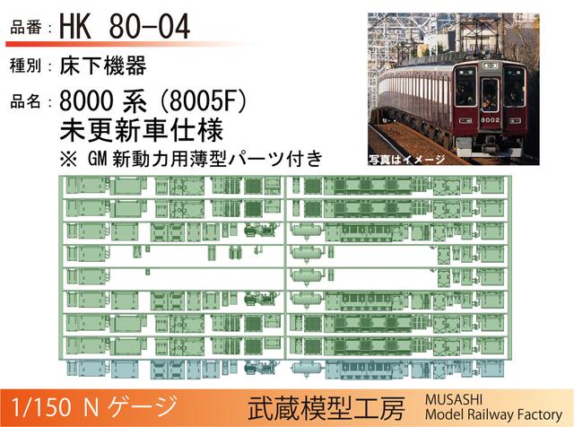 HK80-04：8000系8005F未更新仕様床下機器【武蔵模型工房　Nゲージ鉄道模型】