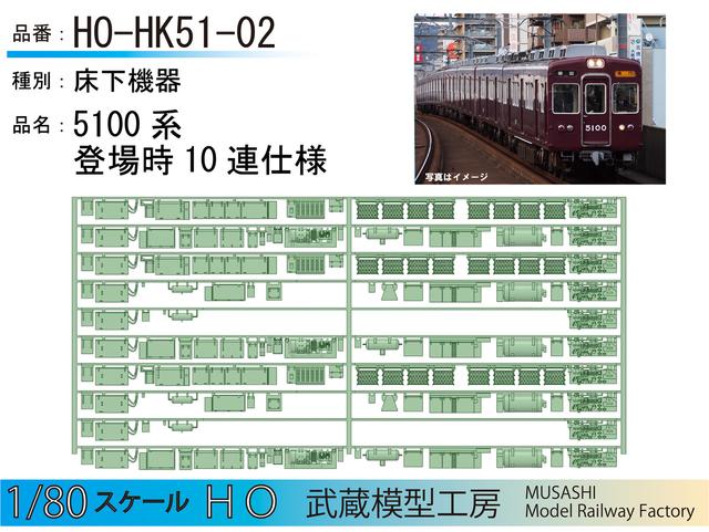 HO-HK51-02：5100系登場時10連仕様床下機器【武蔵模型工房　HO鉄道模型】