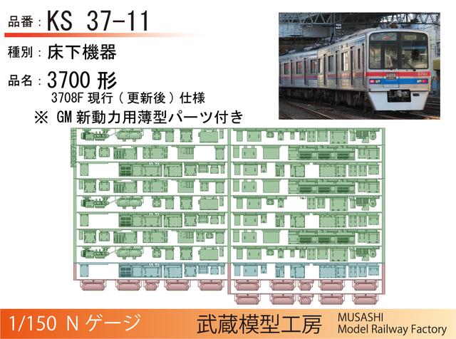 KS37-11:3700形3708F現行(更新後)仕様床下機器【武蔵模型工房 Nゲージ鉄道模型】