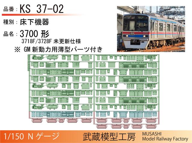 KS37-02:3700形3718F/3728F初期仕様床下機器【武蔵模型工房 Nゲージ鉄道模型