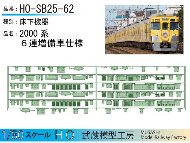 HO-SB25-62：2000系6連増備車　床下機器【武蔵模型工房　HO鉄道模型】