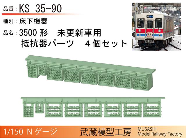 KS35-90：3500形用　初期型抵抗器パーツ４個セット【武蔵模型工房 Nゲージ鉄道模型】