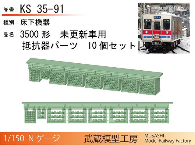 KS35-91：3500形用　初期型抵抗器パーツ10個セット【武蔵模型工房 Nゲージ鉄道模型】