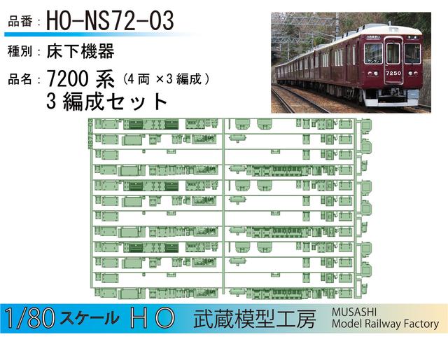 HO-NS72-03：7200系(4両)床下機器３編成セット【武蔵模型工房HO鉄道模型】