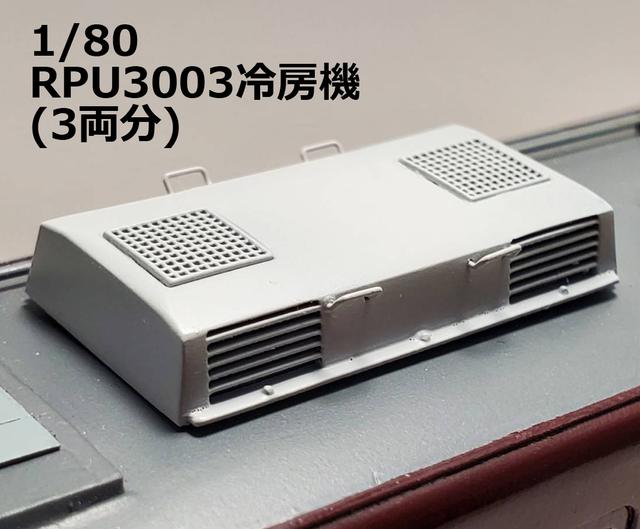 1/80鉄道模型車両用 RPU3003冷房機(3両分入り)
