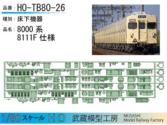 HO-TB80-26：8000系8111F　床下機器【武蔵模型工房　HO鉄道模型】