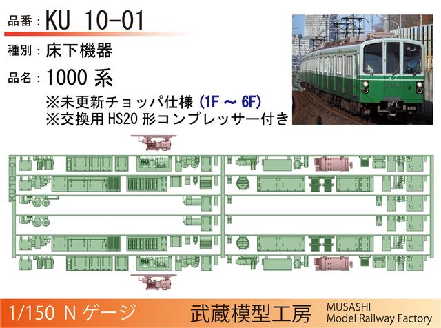 KU10-01：1000系(1F-6F)未更新仕様床下機器【武蔵模型工房 Nゲージ鉄道模型】