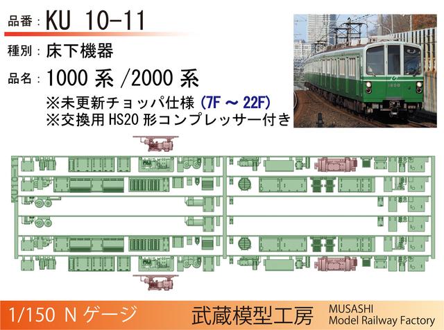 KU10-11：1000系/2000系(7F-22F)未更新仕様床下機器【Nゲージ鉄道模型】