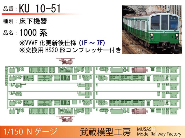 KU10-51：1000系(1F-7F)更新後仕様床下機器【武蔵模型工房 Nゲージ鉄道模型】