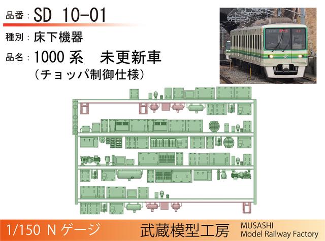 SD10-01：1000系登場時仕様床下機器【武蔵模型工房 Nゲージ鉄道模型】