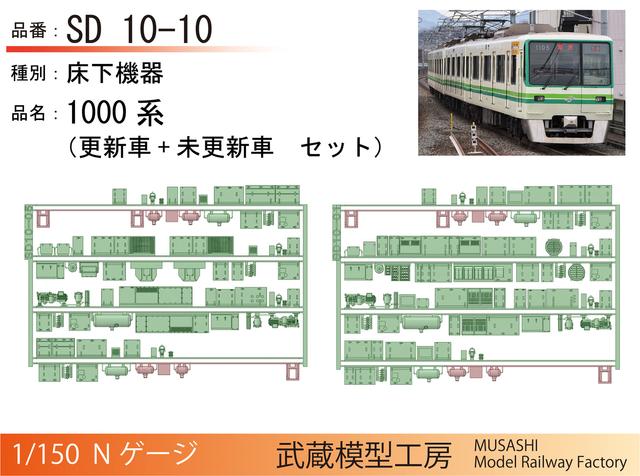 SD10-10：1000系登場時/現行床下機器セット【武蔵模型工房 Nゲージ鉄道模型】