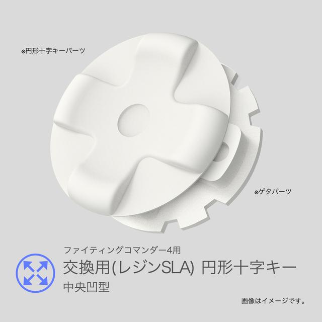 【修正版】ファイティングコマンダー(非OCTA)  交換用円形十字キー（レジンSLA 中央凹型）