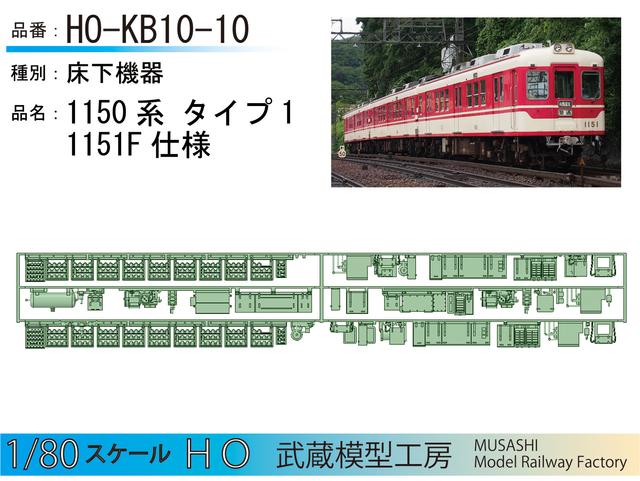 HO-KB10-10　1150系　1151F仕様床下機器【武蔵模型工房　HO鉄道模型】