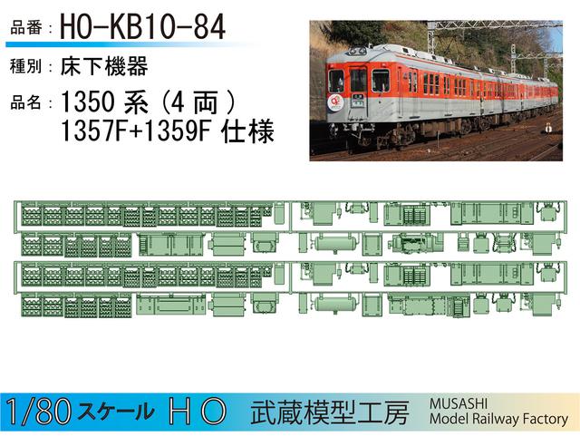 HO-KB10-84：1350系床下機器(タイプ2+3)【武蔵模型工房　HO鉄道模型】